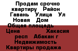  Продам срочно квартиру › Район ­ Гавань › Улица ­ Ул.Новая › Дом ­ 19 › Общая площадь ­ 16 › Цена ­ 500 000 - Хакасия респ., Абакан г. Недвижимость » Квартиры продажа   . Хакасия респ.